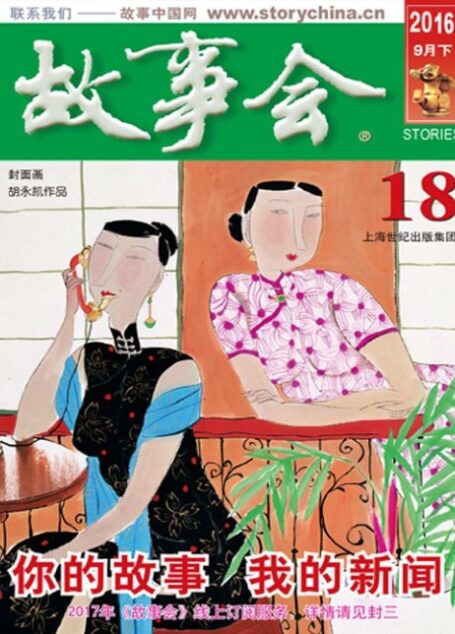 故事会 2016第18期