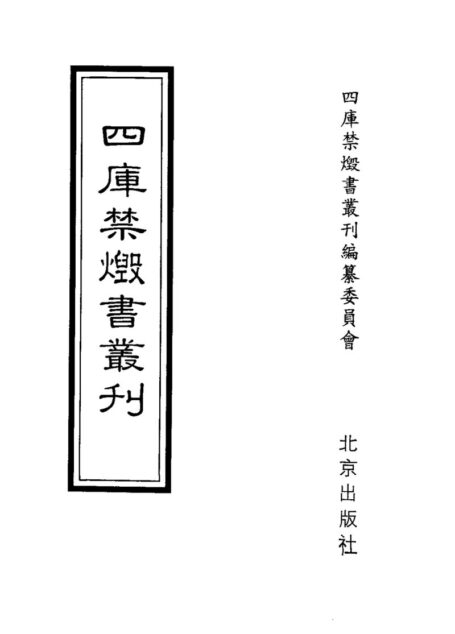 四库禁毁书丛刊 史部第四五册目次