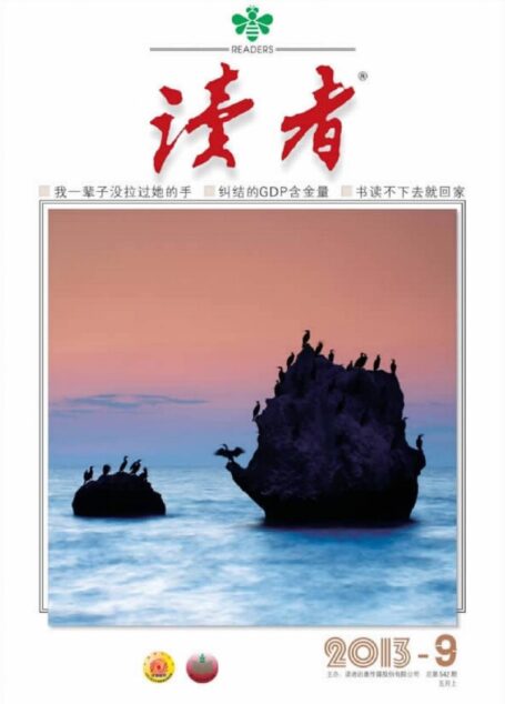 《读者》2013年第09期