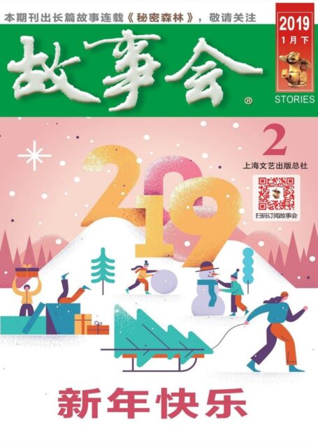 《故事会》2019年第2期