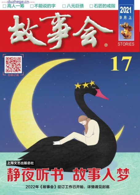 《故事会》2021年第17期