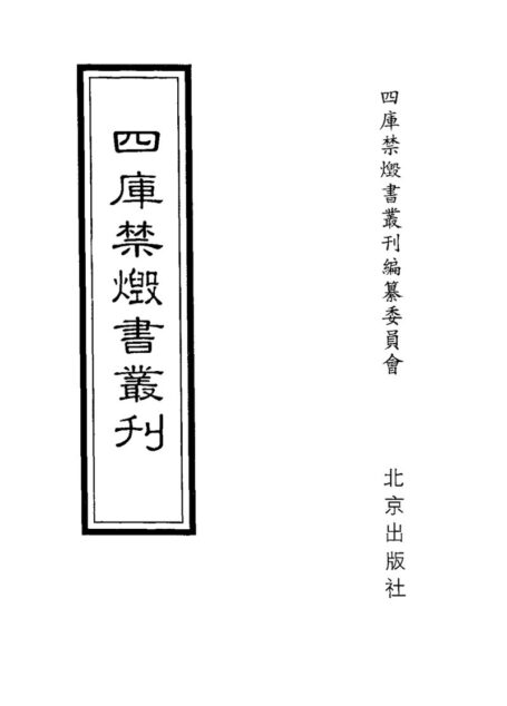四库禁毁书丛刊 子部第一五册目次