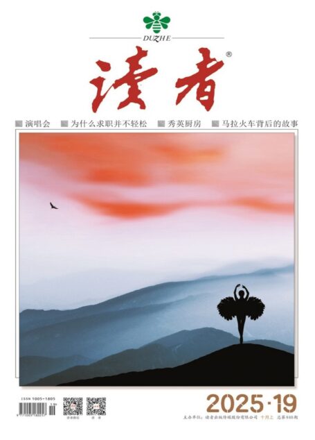 读者(2025年第19期)