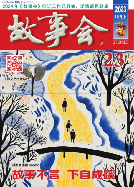 《故事会》2023年12月上
