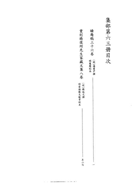 四库禁毁书丛刊 集部第六三册目次