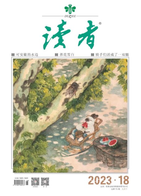 《读者》2023年第18期