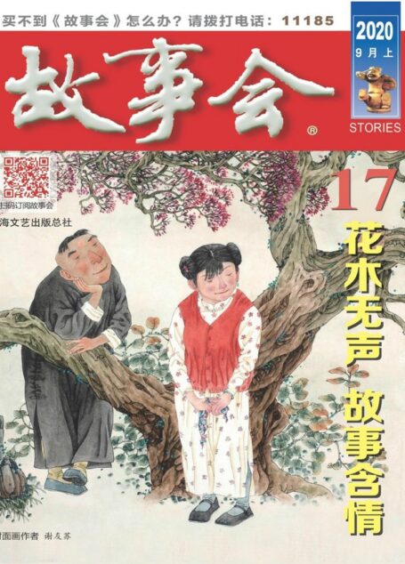 《故事会》2020年第17期