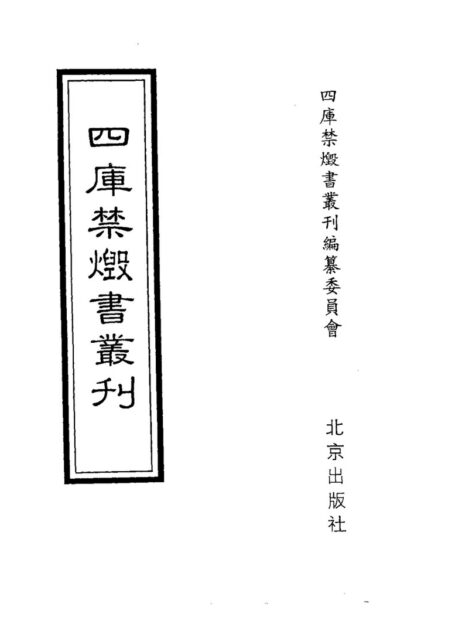 四库禁毁书丛刊 子部第二二册目次