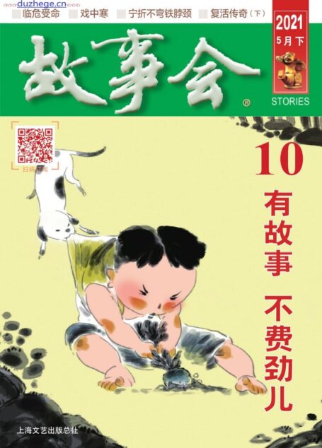 《故事会》2021年第10期