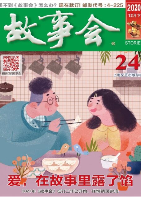 《故事会》2020年第24期