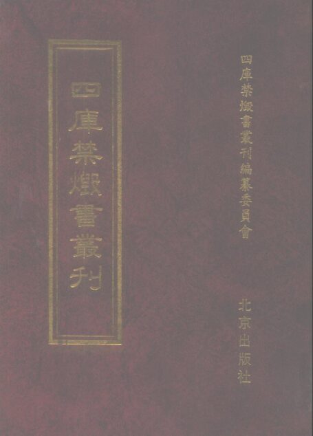 四库禁毁书丛刊 集部第四四册目次