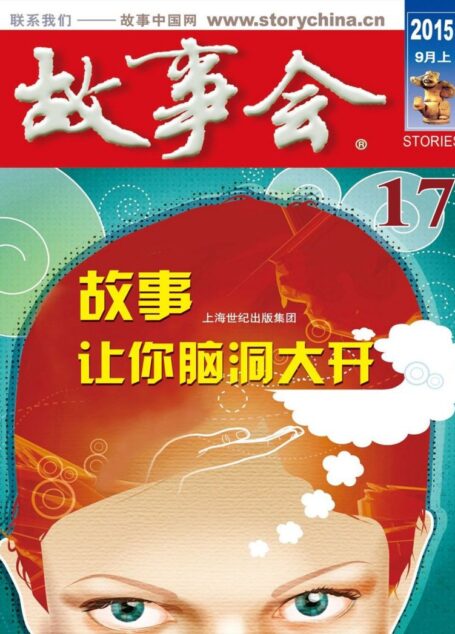 《故事会》2015年9月上