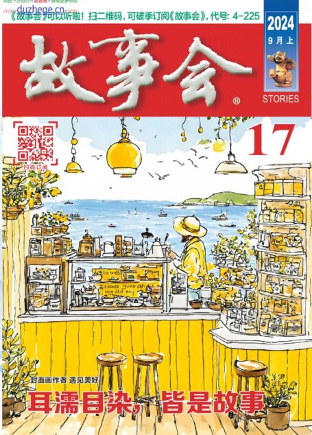 《故事会》2024年第17期