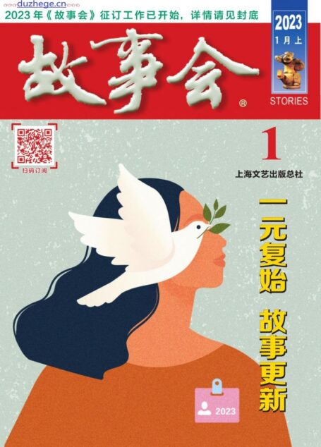 《故事会》2023年1月上