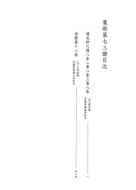 四库禁毁书丛刊 集部第七三册目次