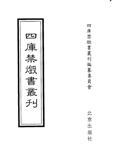 四库禁毁书丛刊 集部第二五册目次