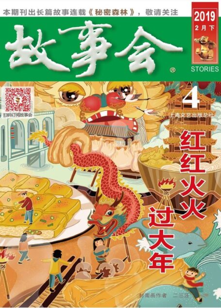 《故事会》2019年第4期