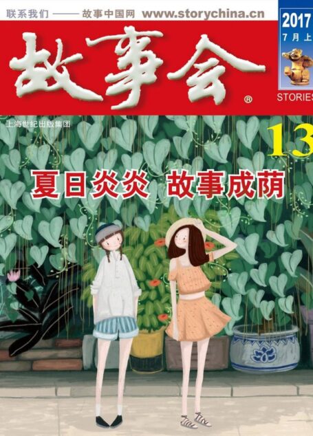 故事会 2017第13期