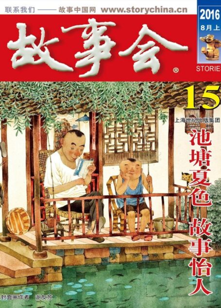 故事会 2016第15期