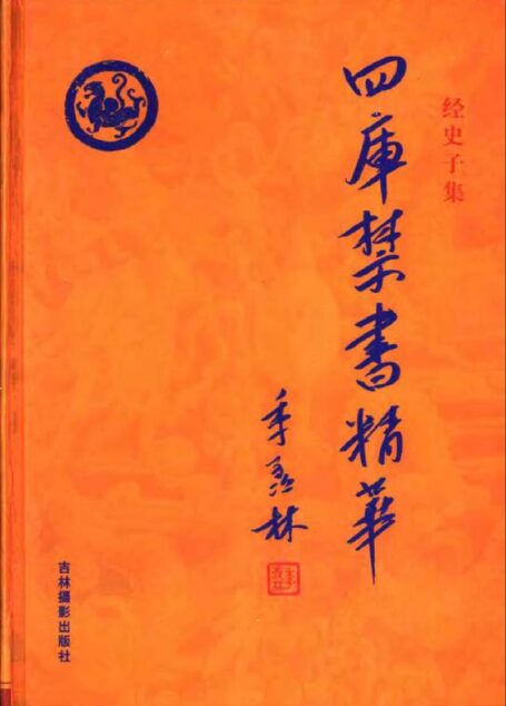 四库禁书精华 第八卷