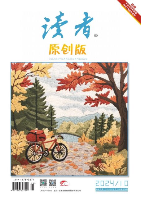 《读者(原创版)》2024年第10期