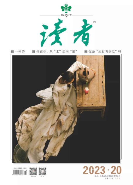 《读者》2023年第20期