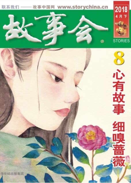 《故事会》2018年第8期