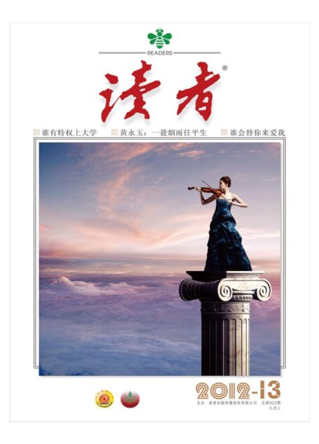 《读者》2012年第13期