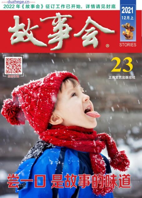 《故事会》2021年第23期