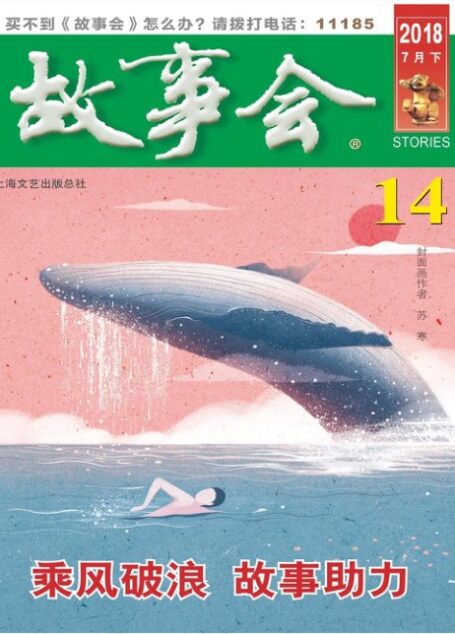 《故事会》2018年第14期