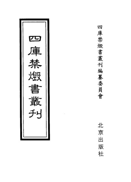 四库禁毁书丛刊 史部第三八册目次