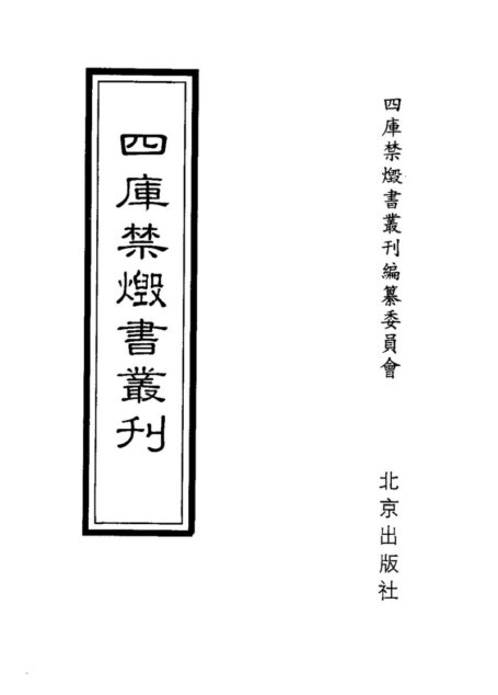 四库禁毁书丛刊 集部第一三册目次