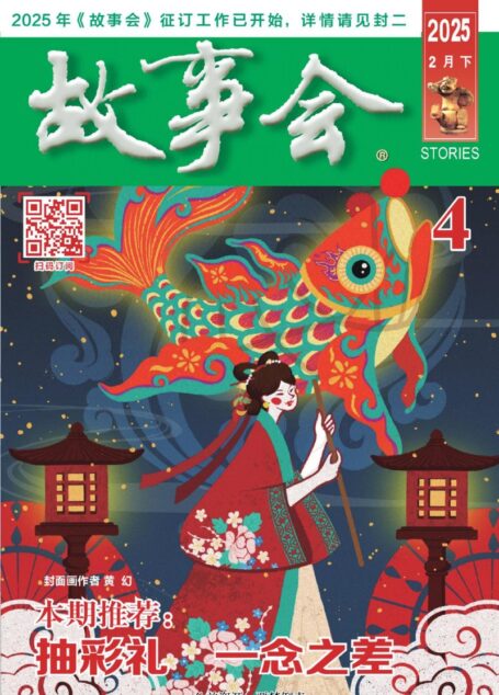 《故事会》2025年第04期