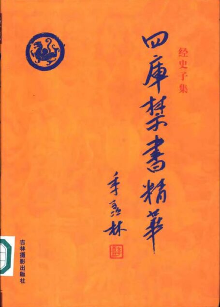 四库禁书精华 第五卷