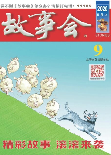 《故事会》2020年第09期