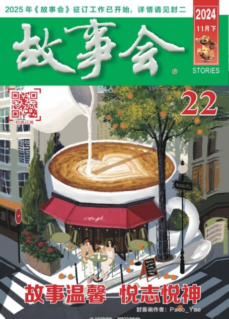 《故事会》2024年第22期