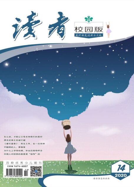 读者·校园版-2020-14