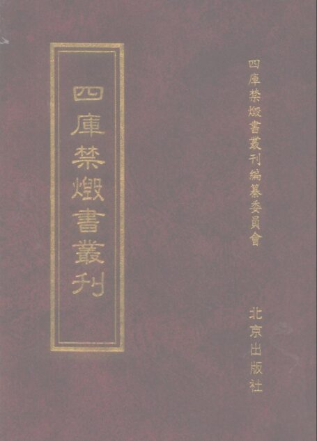 四库禁毁书丛刊 集部第一七一册目次