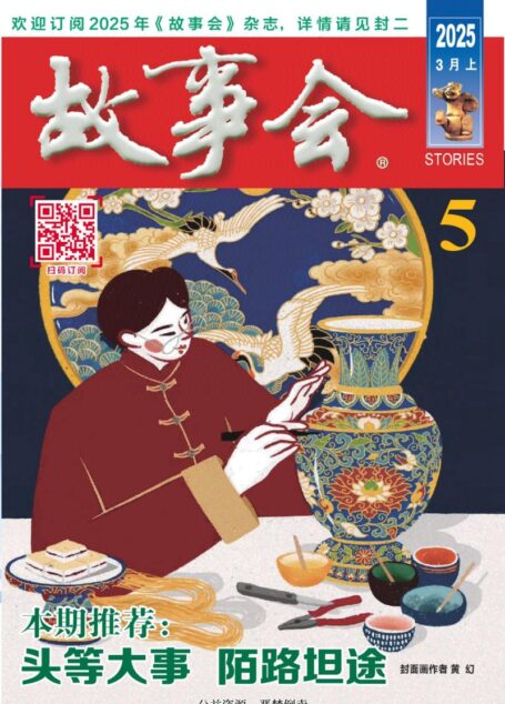 《故事会》2025年第05期
