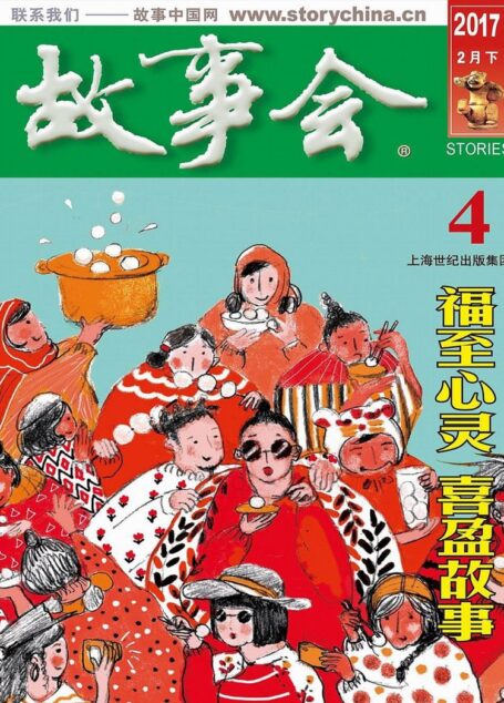 故事会 2017第04期