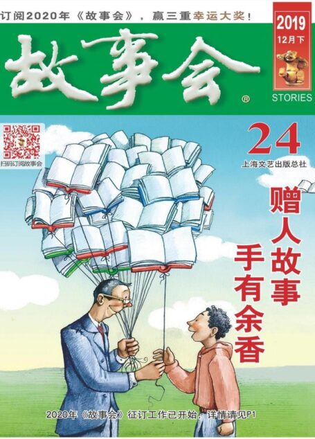 《故事会》2019年第24期