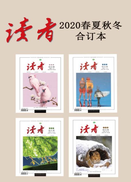 读者2020年春夏秋冬合订本