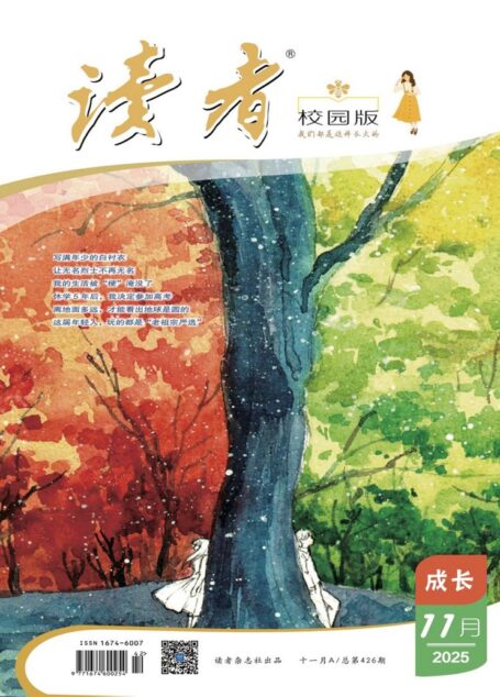 读者(校园版·成长)(2025年第11期)