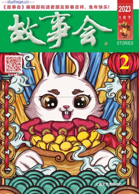 《故事会》2023年1月下