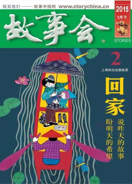 《故事会》2015年1月下