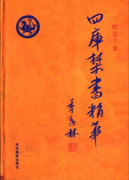 四库禁书精华 第十卷