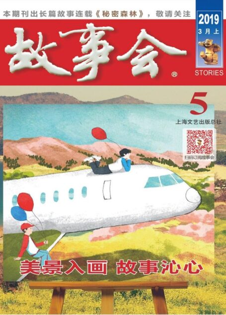 《故事会》2019年第5期