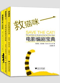 《救猫咪（三本经典合集，好莱坞编剧大师布莱克·斯奈德的电影编剧书）》封面