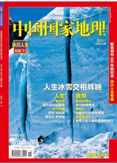 《中国国家地理》2011年第1期-总第603期(冰川人生·下)