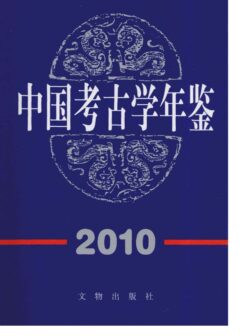 中国考古学年鉴2010